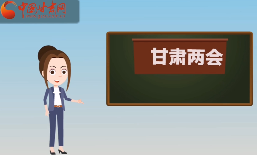 快閃動畫！讓你速懂2020甘肅“兩會”