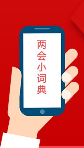 2020甘肅兩會(huì)|漲知識(shí)！政府工作報(bào)告23個(gè)新名詞，最全解釋來(lái)了