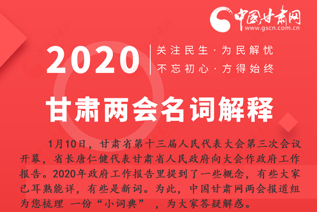 2020甘肅兩會(huì)|漲知識(shí)！政府工作報(bào)告23個(gè)新名詞，最全解釋來(lái)了