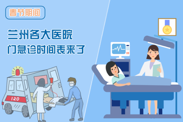 讀圖|春節(jié)期間蘭州各醫(yī)院門急診安排出爐，備著也好!