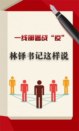 圖解|一線部署戰(zhàn)“疫” 林鐸書記這樣說(shuō)
