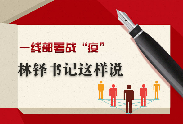圖解|一線部署戰(zhàn)“疫” 林鐸書記這樣說(shuō)