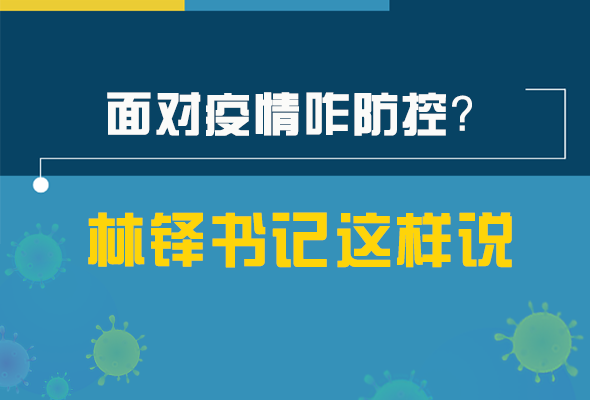 圖解|林鐸書記走訪疫情防控一線，強(qiáng)調(diào)了什么？請(qǐng)看關(guān)鍵詞