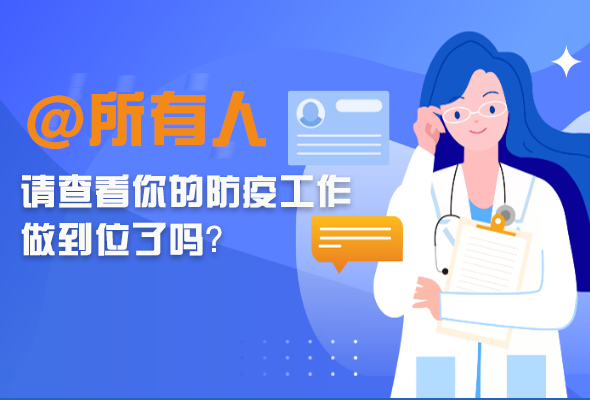 圖解|@所有人 請(qǐng)查看你的防疫工作做到位了嗎？