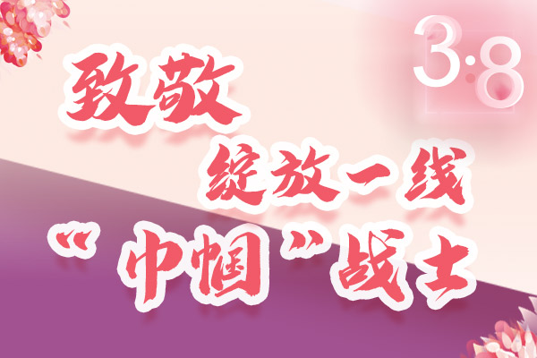 海報｜三·八特輯：致敬綻放一線“巾幗”戰(zhàn)士，你們最美！