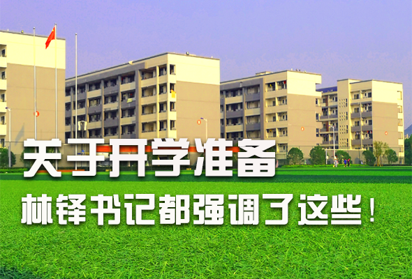 圖解|關(guān)于疫情防控和開學(xué)準(zhǔn)備工作 林鐸書記這么強(qiáng)調(diào)！ 