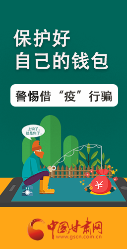 圖解|@甘肅人 保護(hù)好自己的錢包 警惕借“疫”行騙！