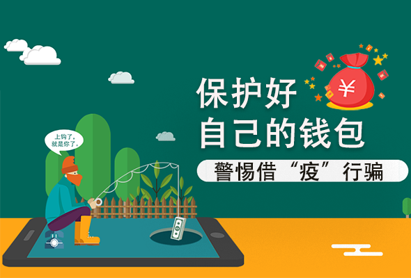 圖解|@甘肅人 保護好自己的錢包 警惕借“疫”行騙！