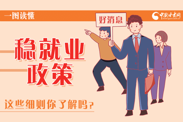 圖解|甘肅這些疫情期間的穩(wěn)就業(yè)利好政策，與你息息相關(guān)！