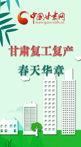 圖解|看！甘肅復工復產(chǎn)的“加速度”