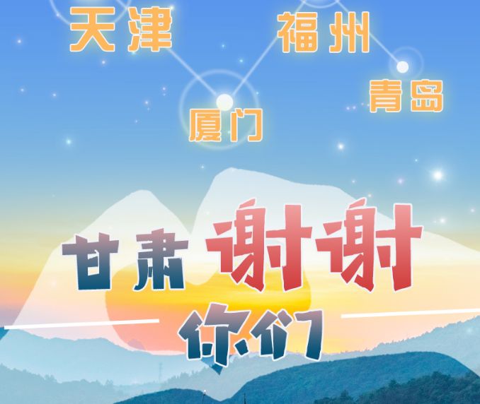 長圖|天津廈門福州青島，甘肅謝謝你們！