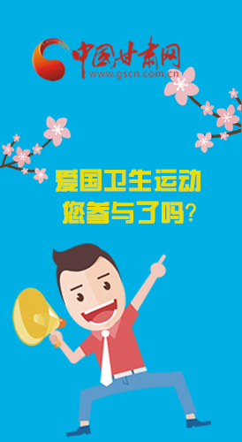  漫圖|愛衛(wèi)@你！快來參與這些！