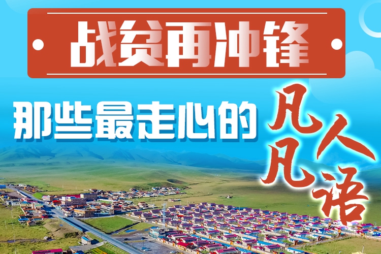 長圖|戰(zhàn)貧再沖鋒！那些最走心的凡人凡語