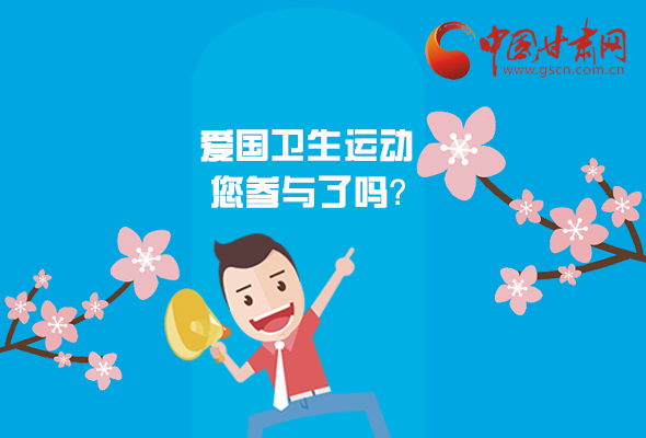 漫圖|愛衛(wèi)@你！快來參與這些！