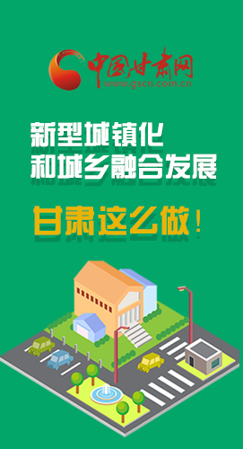 圖解|推進(jìn)新型城鎮(zhèn)化和城鄉(xiāng)融合發(fā)展 甘肅這么做！