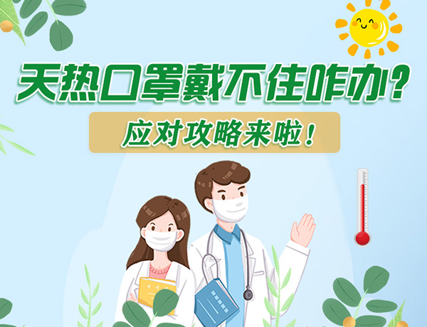 圖解丨天熱口罩戴不住怎么辦？應(yīng)對(duì)攻略看過(guò)來(lái)！ 