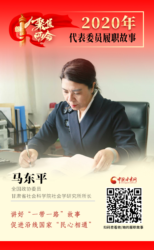代表委員履職故事海報6|馬東平：講好“一帶一路”故事，促進沿線國家“民心相通”