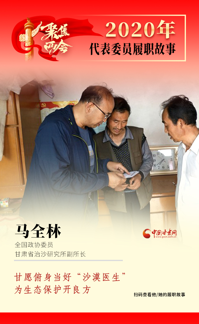 代表委員履職故事海報10|馬全林：甘愿俯身當好“沙漠醫(yī)生”，為生態(tài)保護開良方