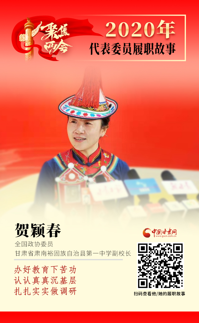 代表委員履職故事海報12|賀穎春：辦好教育下苦功，認認真真沉基層，扎扎實實做調研