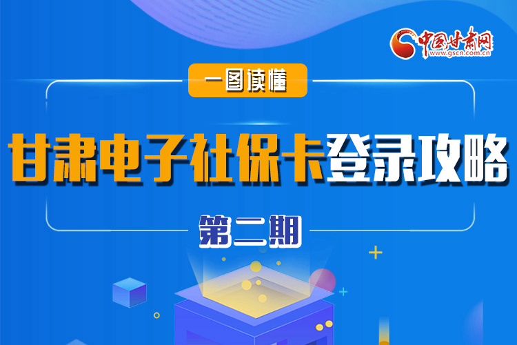 圖解|電子社?？▉?lái)了!甘肅人如何登錄？全在這! 
