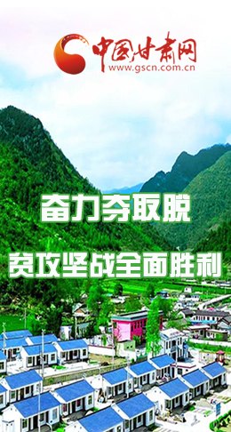 圖解|最后貧困堡壘咋攻克？甘肅這樣做！