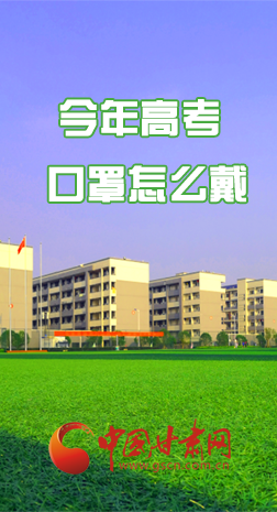 微海報 |今年高考口罩怎么戴，權(quán)威發(fā)布來了 