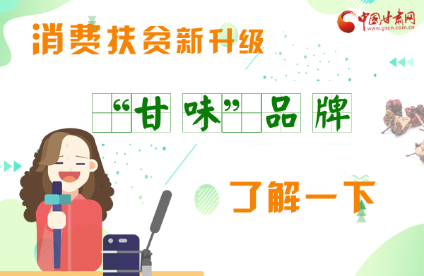 圖解|消費扶貧新升級 “甘味”品牌了解一下！