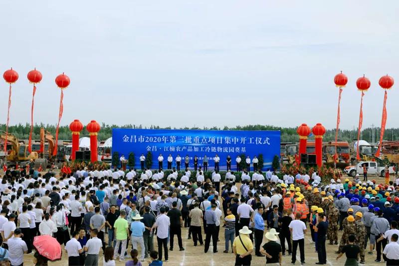 總投資近43億元！金昌市舉行2020年第三批重點項目集中開工暨金昌？江楠農(nóng)產(chǎn)品加工冷鏈物流園奠基儀式