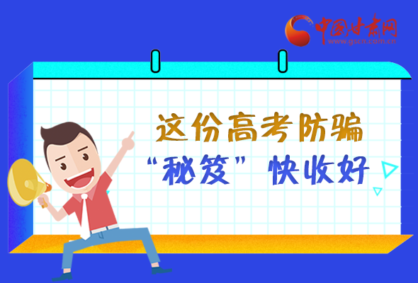 圖解| 花錢能買答案？這份高考防騙“秘笈”快收好 