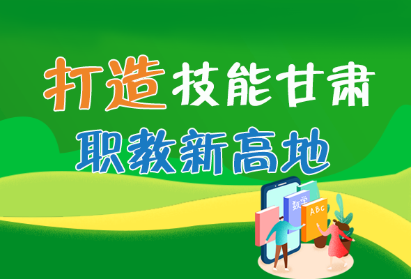 圖解|打造“技能甘肅”職教新高地 甘肅這么做！ 