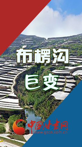 【你笑起來真好看】布楞溝，巨變?。▓D解）