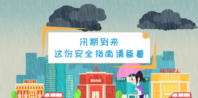 動畫丨汛期，這份安全指南一定要備著！