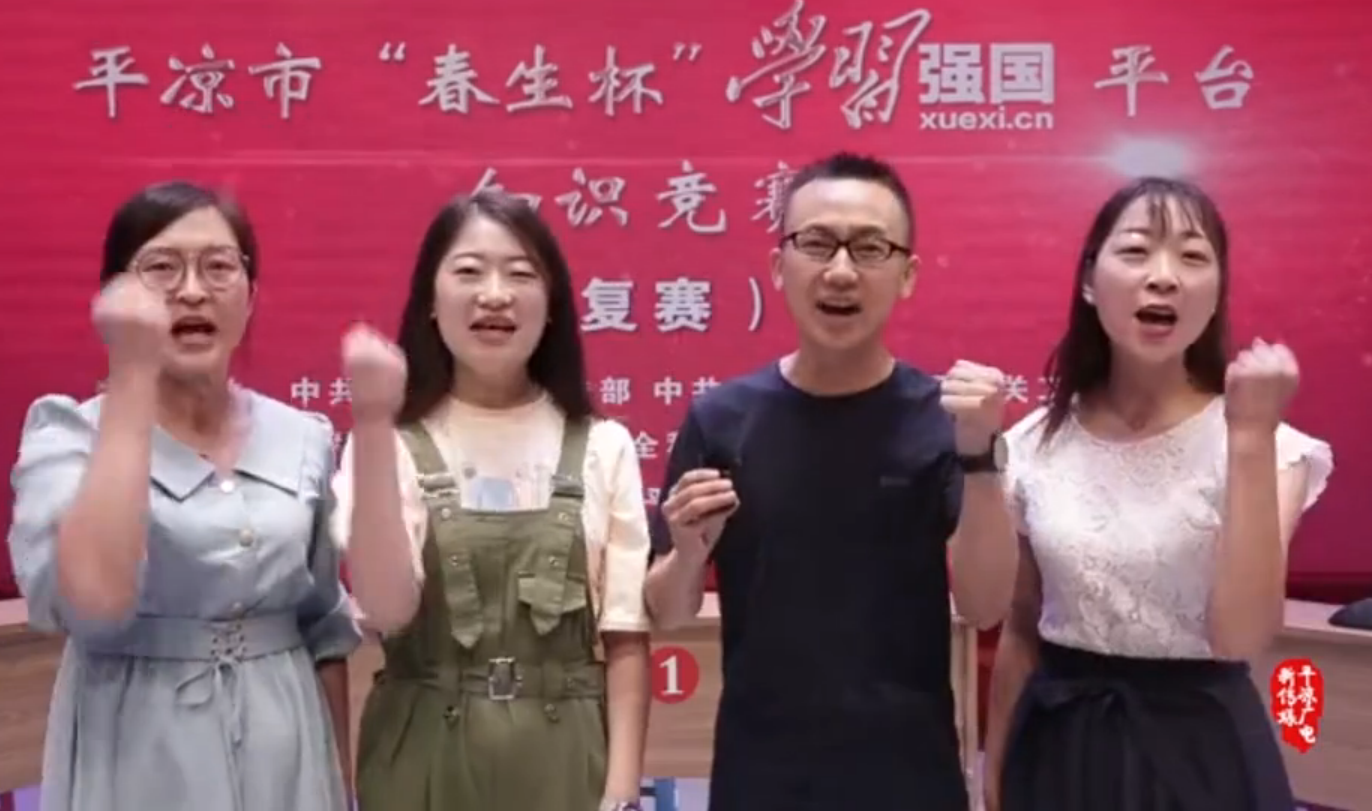 平?jīng)鍪小按荷薄皩W(xué)習(xí)強(qiáng)國”平臺知識競賽開賽啦！