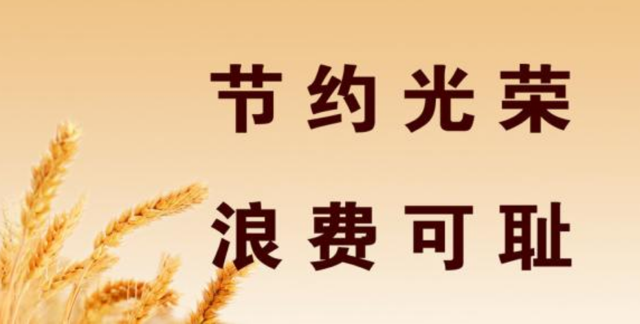 甘肅省國民營養(yǎng)健康指導(dǎo)委員會(huì)向全省人民發(fā)出倡議愛惜糧食 供餐有度 杜絕浪費(fèi)