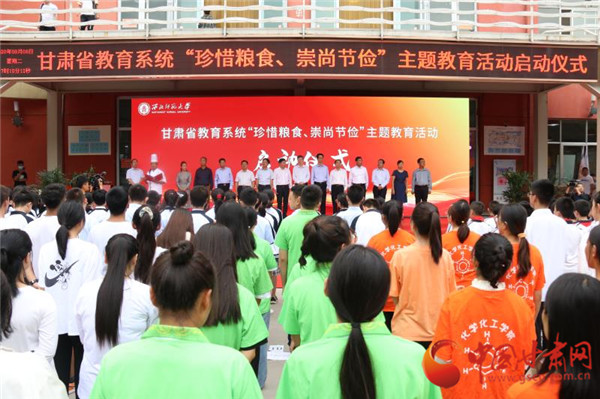 甘肅省教育系統(tǒng)“珍惜糧食、崇尚節(jié)儉”主題教育活動啟動