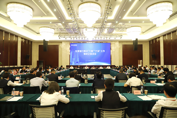 甘肅銀行推進(jìn)“六穩(wěn)”“六?！惫ぷ縻y政企座談會(huì)在蘭州召開