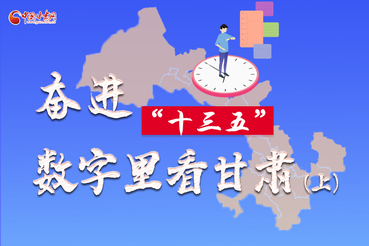 圖解|奮進(jìn)“十三五”，數(shù)字里看甘肅（上）