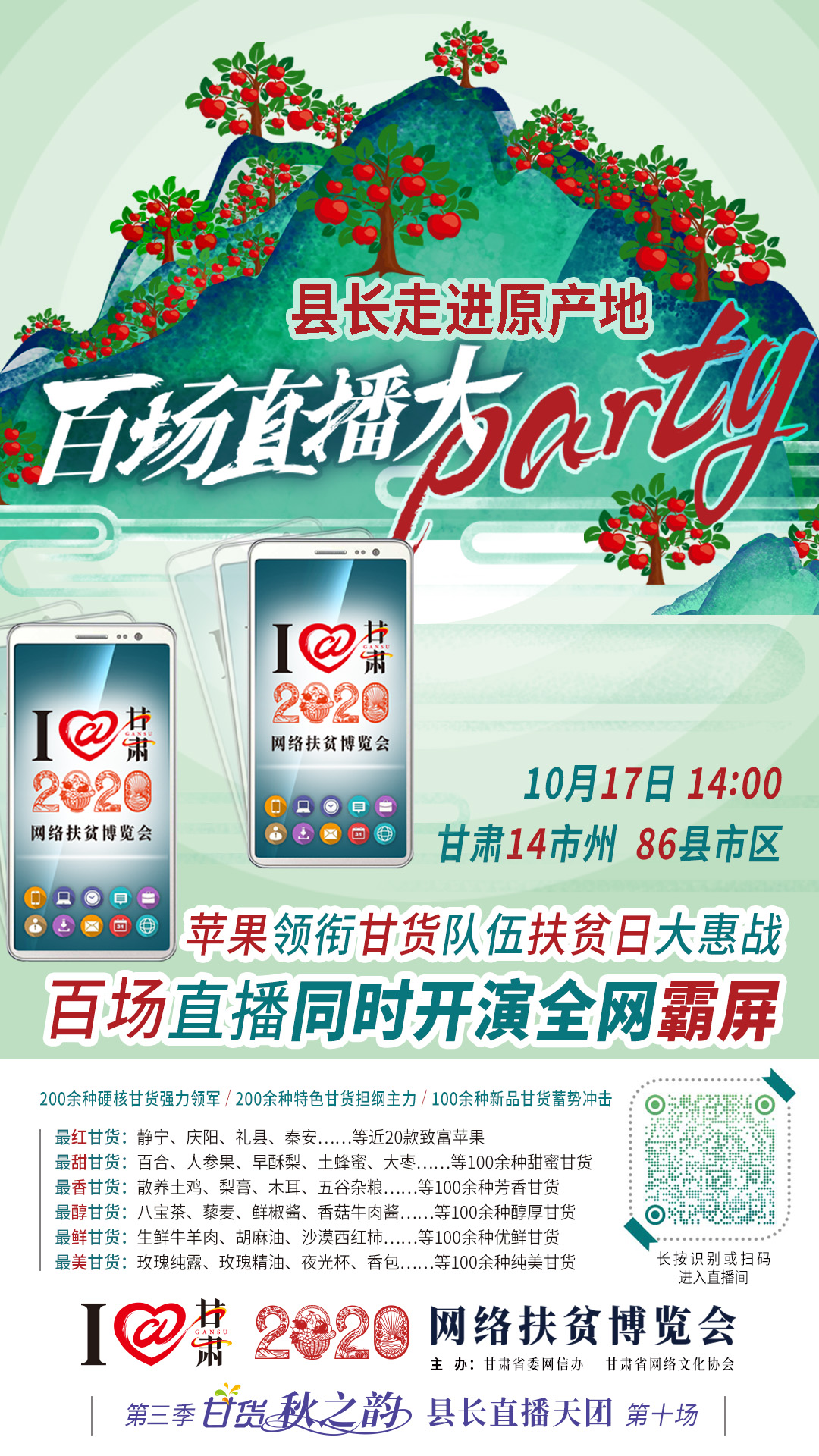 太香了！太香了！百場(chǎng)直播全網(wǎng)同步開(kāi)映—— 明天“扶貧日”，百位甘貨主播為脫貧致富比心！