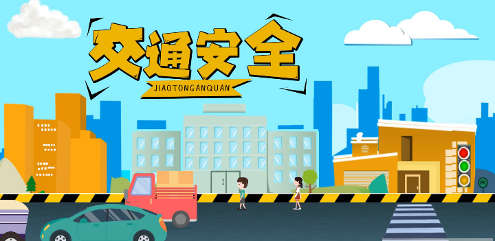 微動畫|安全文明出行，這些不知道很危險！