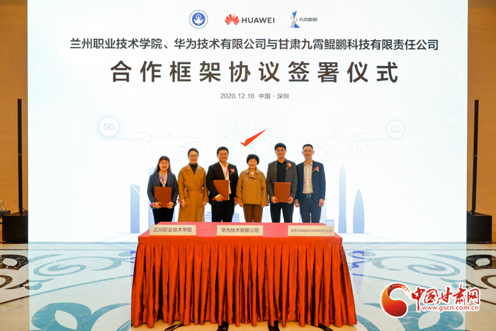 蘭州市大數據管理局在深組織簽約儀式 甘肅首個鯤鵬產業(yè)學院將落戶蘭職院