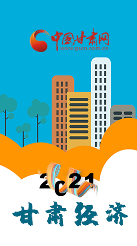 圖解|重點劃好了！2021年甘肅經(jīng)濟工作這樣做