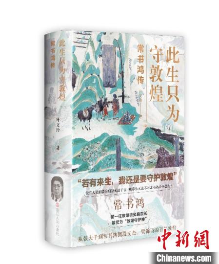 《此生只為守敦煌：常書鴻傳》：“大也，盛也”