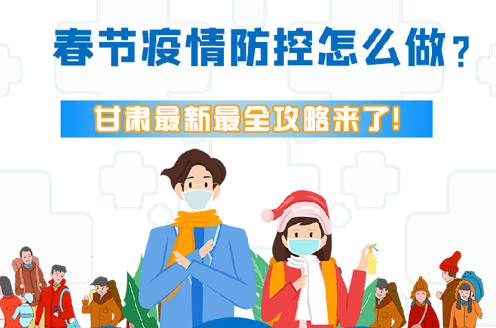 圖解|冬春季疫情防控怎么做？甘肅最新最全攻略來(lái)！