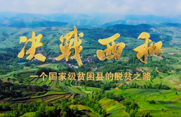 紀(jì)錄片《決戰(zhàn)西和》緣何熱播？真實(shí)記錄脫貧之路……