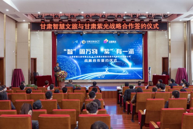 強強聯(lián)合！甘肅智慧文旅與甘肅紫光結(jié)成戰(zhàn)略合作伙伴