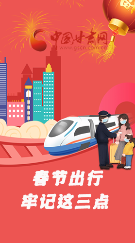 長(zhǎng)圖|@春節(jié)出行的你 這三點(diǎn)要牢記！