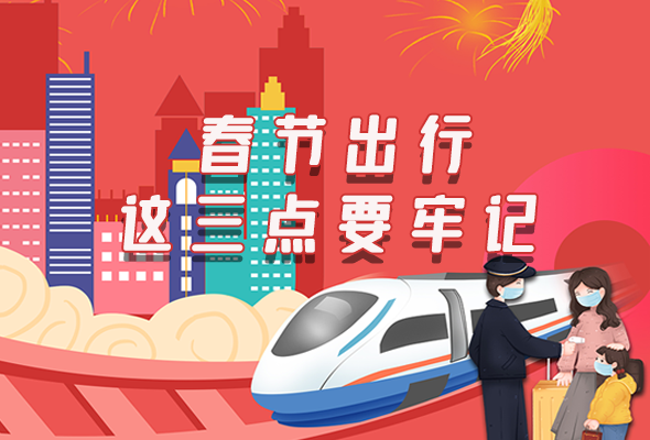 長(zhǎng)圖|@春節(jié)出行的你 這三點(diǎn)要牢記！