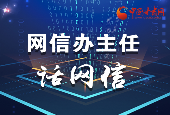 長圖|關(guān)于這場會議，聽聽網(wǎng)信辦主任怎么說