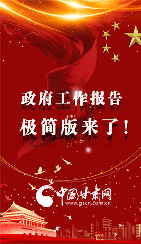 長(zhǎng)圖|2021政府工作報(bào)告極簡(jiǎn)版來了！