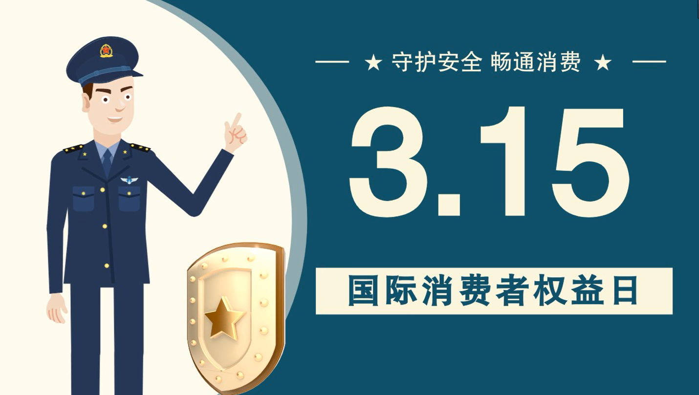 微動畫|消費者日，購買商品時這些你都注意了嗎？